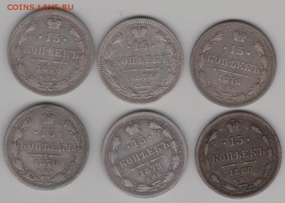 15 коп.1870,74,76,78,79,80г. - 15к.а