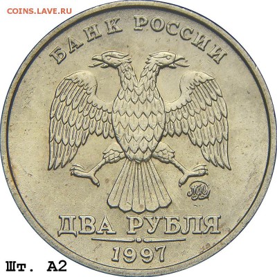 2 руб 1997 ММД шт 1.3А2 -???-2 монеты - 0-2р97м А2