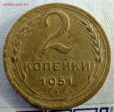 2 копейки 1951 года до 28.10.2016г. - DSCF5465.JPG