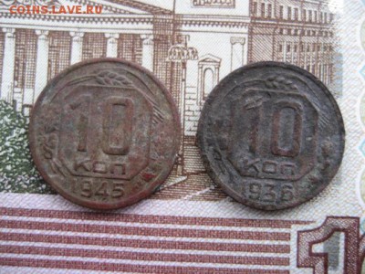 10 копеек 1936,1945 год. - 2016-10-25 15-45-15.JPG