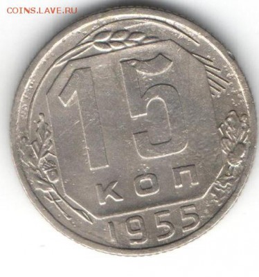 15 копеек 1955 - 1100