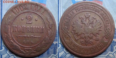 2 копеек 1902 г. до 28.10. в 22.00 МСК - 2_1902