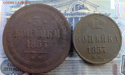 1 и 3 копейки 1857 ЕМ до 28.10.2016 - DSCF5427.JPG