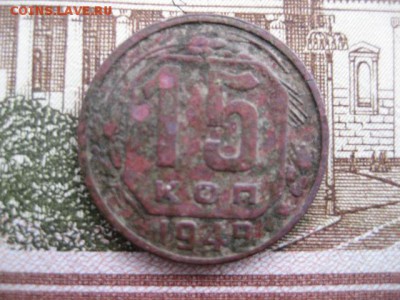 15 копеек 1945,1949 год. - 2016-10-25 15-44-43.JPG
