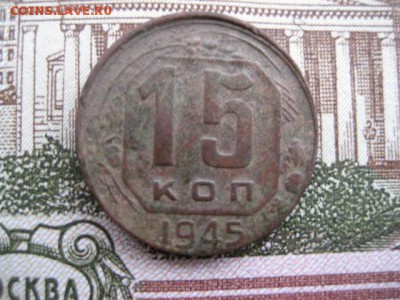 15 копеек 1945,1949 год. - 2016-10-25 15-43-59.JPG