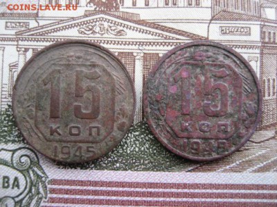 15 копеек 1945,1949 год. - 2016-10-25 15-43-22.JPG