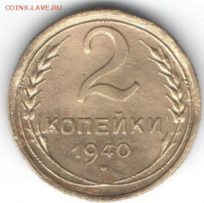 2 копейки 1940 - 300