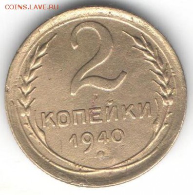 2 копейки 1940 - 500