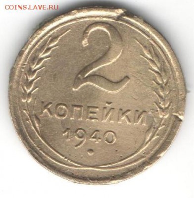 2 копейки 1940 - 700