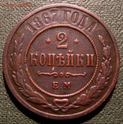 2 копейки 1867 г. ЕМ - IMG_3550