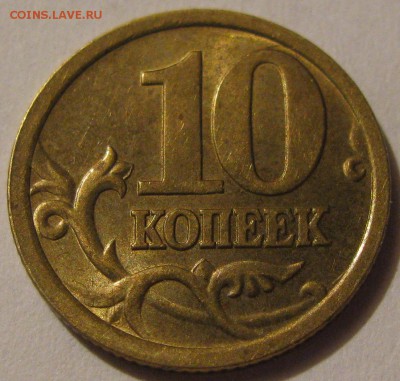10коп.2005сп,шт.2.31Б,нечастая,до 27.10.16 в 22.00 - IMG_5078.JPG