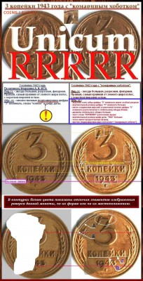 3 коп 43 год - 3 копейки 1943 года.Уникум.18.1