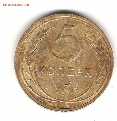 5 коп 1933г Не плохая,до 27.10.2016г 22.00 мск - Изображение 670
