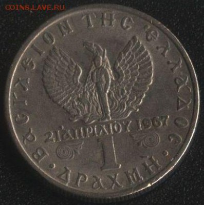 Греция 1 драхма 1971 ХУНТА до 22:00мск 31.10.16 - Греция (ЧП) 1 драхма 1971 -1