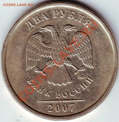 2 рубля 2007 года разное расстояние до завитка какие шт? - IMAGE0039.JPG
