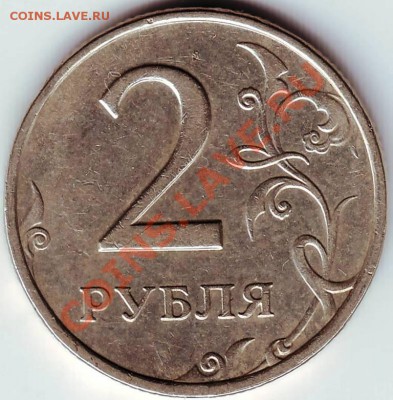 2 рубля 2007 года разное расстояние до завитка какие шт? - IMAGE0036.JPG