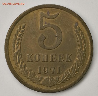 5 копеек 1971 красивые до 22:00 31.10.16 - IMG_20161021_100314