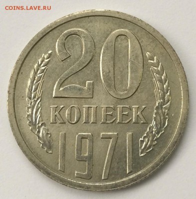 20 копеек 1971 красивые до 22:00 31.10.16 - IMG_20161021_100516