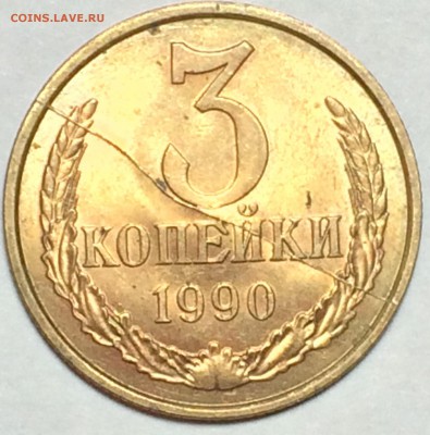 3копейки 1990г. красивый раскол - 3к1990р
