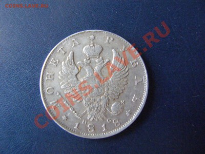 За сколько можно продать рублик 1818г - P9210098.JPG