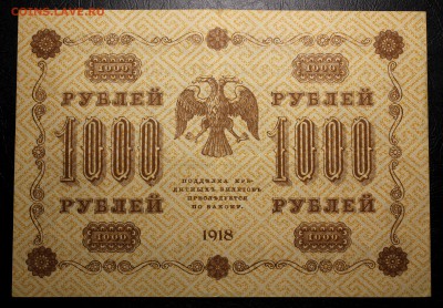 1000 рублей 1918 год --- до 27.10.2016 в 22.00Мск - IMG_9990.JPG