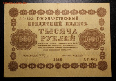1000 рублей 1918 год --- до 27.10.2016 в 22.00Мск - IMG_9989.JPG