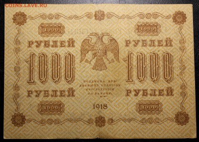 1000 рублей 1918 год --- до 27.10.2016 в 22.00Мск - IMG_9992.JPG