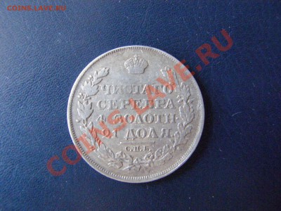 За сколько можно продать рублик 1818г - P9210099.JPG