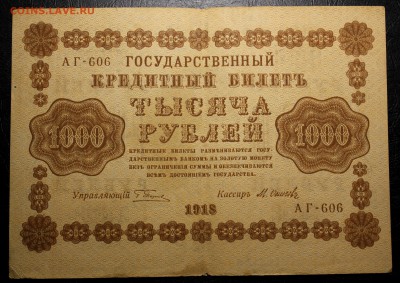 1000 рублей 1918 год --- до 27.10.2016 в 22.00Мск - IMG_9991.JPG