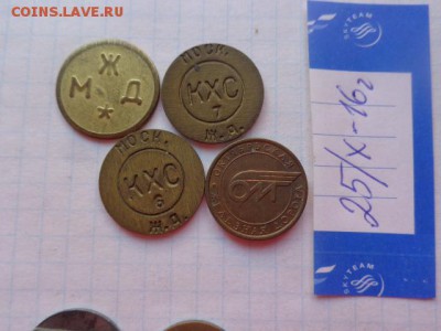 Жетоны :АКХ:КХС-6,7,МЖД (КХС7)+АКХ  до 31.10  в 22-00 мск - DSC05857.JPG