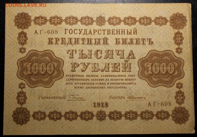 1000 рублей 1918 год --- до 27.10.2016 в 22.00Мск - IMG_9993.JPG