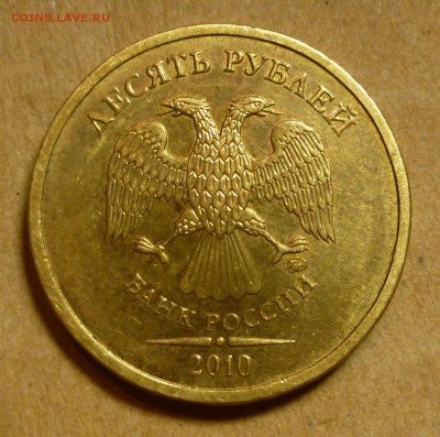 10 рублей 2010 года. Помощь в определении штемпеля. - P1160489.JPG