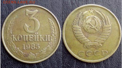 3 копейки 1985 года  шт.3.3(180) Ф# 203 - zDD2ee5gdTg