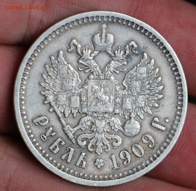 Рубль 1909 ЭБ - IMG_5522.JPG
