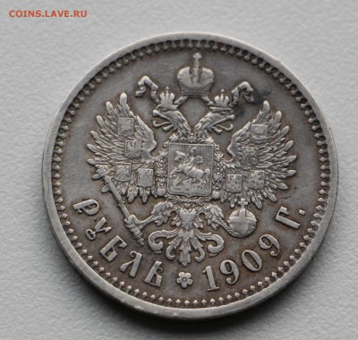 Рубль 1909 ЭБ - IMG_5520.JPG