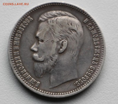Рубль 1909 ЭБ - IMG_5518.JPG