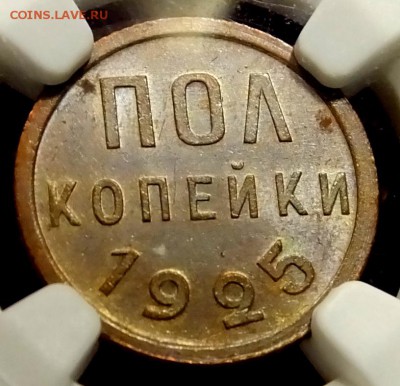 Пол копейки 1925 MS63 BN - DSCF1618.JPG