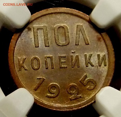 Пол копейки 1925 MS63 BN - DSCF1617.JPG