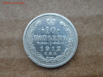 10 копеек 1912 г, до 30.10.16 г, - 22.30 - imgonline-com-ua-compressed1aQ4LaQ0zapn