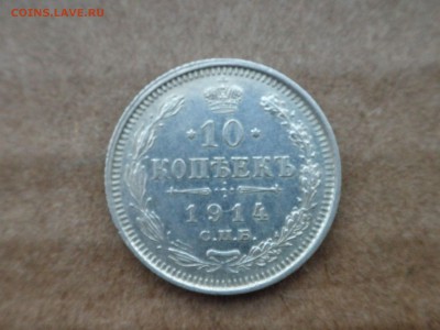 10 копеек 1914 г, до 30.10.16 г, - 22.30 - imgonline-com-ua-compressedzTp1So4R4YgK