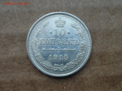 10 копеек 1915 г, до 30.10.16 г, - 22.30 - imgonline-com-ua-compressednKjtzwzoAHWK