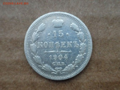 15 копеек 1904 г, до 30.10.16 г, - 22.30 - imgonline-com-ua-compressed8kcXayDqSA2F