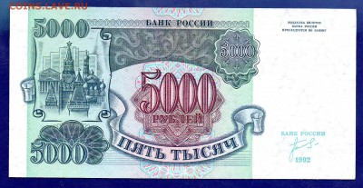5000 рублей 1992  UNC до 27.10 22.00 мск короткий - Без имени-2