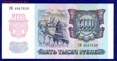 5000 рублей 1992  UNC до 27.10 22.00 мск короткий - Без имени-1