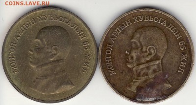 ? по подлинности 1 тугрик 65лет революции Монголия - монгол.JPG