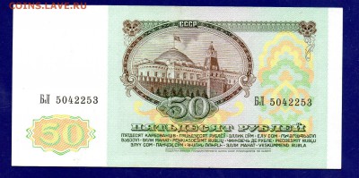 50 рублей 1991  до 27.10 22.00 мск короткий - Без имени-5