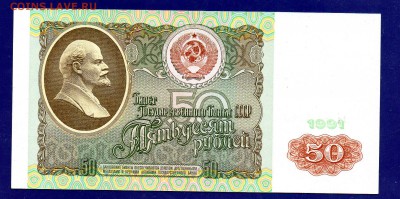 50 рублей 1991  до 27.10 22.00 мск короткий - Без имени-6
