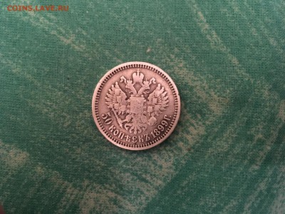 50 копеек 1899 г. - image-25-10-16-19-46