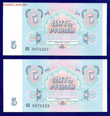 5 рублей 1991 года UNC 2 шт ло 27.10 22.00 мск - Без имени-13