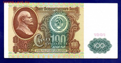 100 рублей 1991  зв Ленин до 27.10 22.00 мск короткий - Без имени-19